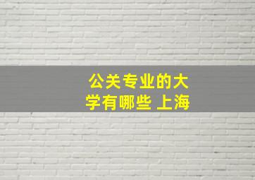 公关专业的大学有哪些 上海